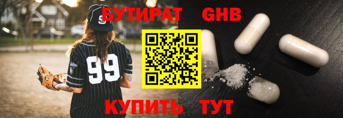 Бутират  Бутират бутандиол  Вход с VPN  Сочи 