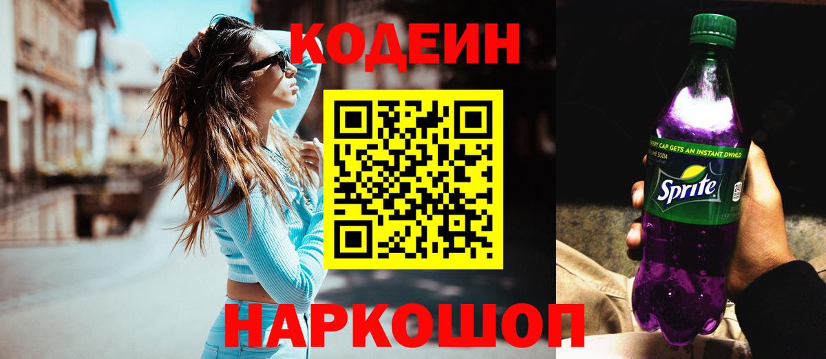 Кодеиновый сироп Lean Purple Drank Сочи