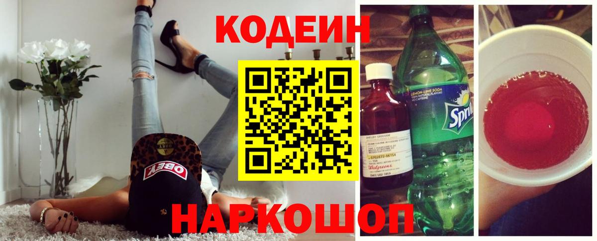 Codein напиток Lean (лин)  Вход с VPN  Сочи 