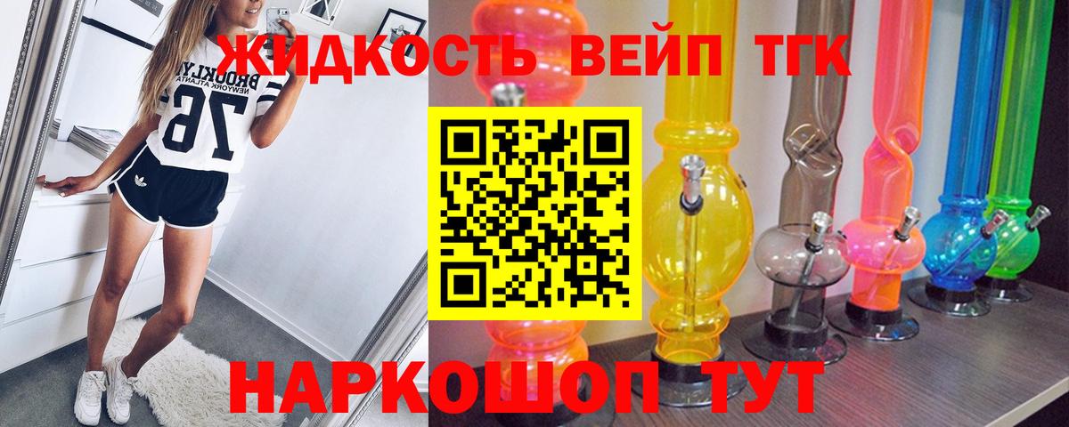ТГК жижа Сочи